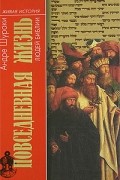 Андре Шураки - Повседневная жизнь людей Библии
