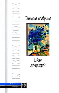 Татьяна Маврина - Цвет ликующий (сборник)