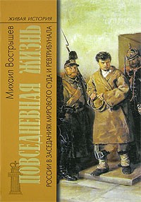 Михаил Вострышев - Повседневная жизнь России в заседаниях мирового суда и ревтрибунала