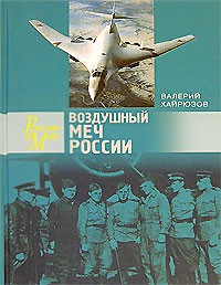 Валерий Хайрюзов - Воздушный меч России