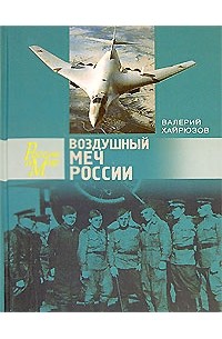 Валерий Хайрюзов - Воздушный меч России