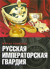 Жерар Горохов - Русская императорская гвардия