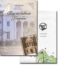 А. Б. Чижков - Подмосковные усадьбы