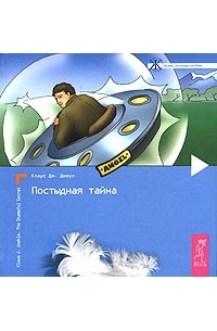 Постыдная тайна