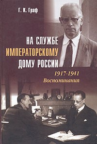 Г. К. Граф - На службе императорскому дому России. 1917-1941. Воспоминания