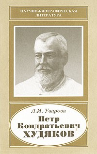 Л. И. Уварова - Петр Кондратьевич Худяков