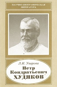 Л. И. Уварова - Петр Кондратьевич Худяков