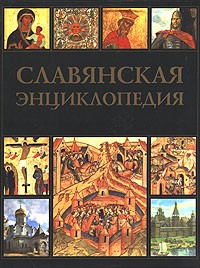 В. В. Богуславский - Славянская энциклопедия. Киевская Русь - Московия. В 2 томах. Том 1 (А-М)