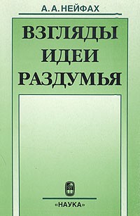 Александр Нейфах - Взгляды. Идеи. Раздумья. Сборник публицистических и научно-популярных статей