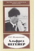 Е. Е. Милановский - Альфред Вегенер