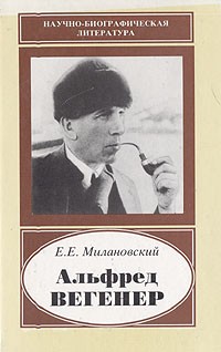 Е. Е. Милановский - Альфред Вегенер