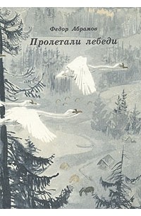 Фёдор Абрамов - Пролетали лебеди (сборник)