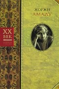 Жоржи Амаду - Дона Флор и два ее мужа. Габриэла (сборник)