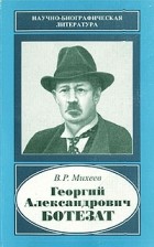 В. Р. Михеев - Георгий Александрович Ботезат