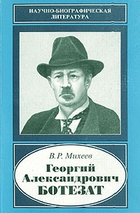 В. Р. Михеев - Георгий Александрович Ботезат