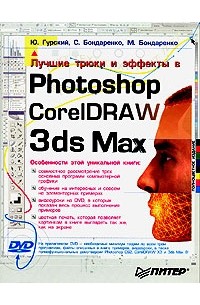  - Лучшие трюки и эффекты в Photoshop, CorelDRAW, 3ds Max (+ DVD-ROM)