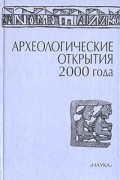  - Археологические открытия 2000 года