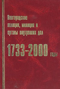  - Новгородские полиция, милиция и органы внутренних дел. 1733-2000 годы