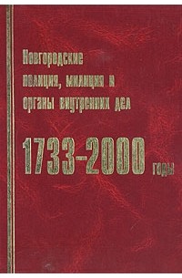  - Новгородские полиция, милиция и органы внутренних дел. 1733-2000 годы