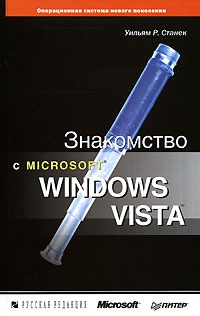 Уильям Р. Станек - Знакомство с Microsoft Windows Vista