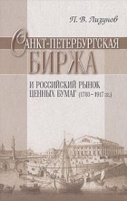 П. В. Лизунов - Санкт-Петербургская биржа и российский рынок ценных бумаг (1703-1917 гг)