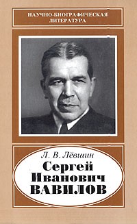 Леонид Лёвшин - Сергей Иванович Вавилов
