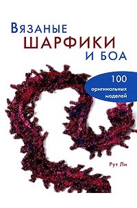 Рут Ли - Вязаные шарфики и боа