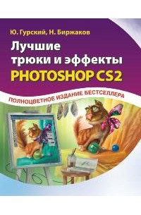  - Лучшие трюки и эффекты Photoshop CS2