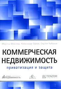  - Коммерческая недвижимость. Приватизация и защита