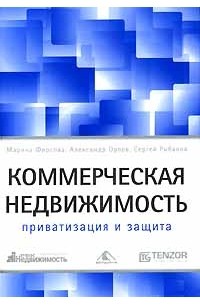  - Коммерческая недвижимость. Приватизация и защита