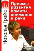 Наталья Грэйс - Приемы развития памяти, внимания и речи