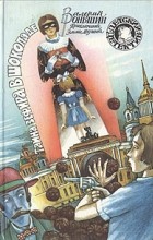 Валерий Роньшин - Тайна зефира в шоколаде (сборник)