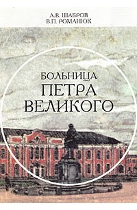  - Больница Петра Великого