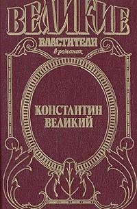 Френк Джилл Слотер - Константин Великий