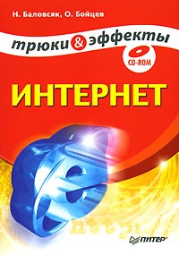  - Интернет. Трюки и эффекты (+ CD-ROM)