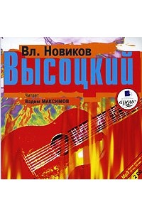 Вл. Новиков - Высоцкий (аудиокнига MP3 на 2 CD)