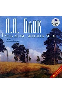 Александр Блок - Русь моя, жизнь моя (аудиокнига)