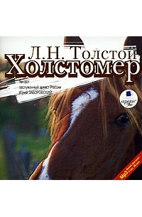 Л. Н. Толстой - Холстомер (аудиокнига MP 3) (сборник)