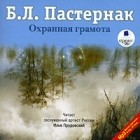 Б. Л. Пастернак - Апеллесова черта. Детство Люверс. Охранная грамота (сборник)
