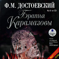 Ф. М. Достоевский - Братья Карамазовы. Часть 3 (аудиокнига MP3 на 2 CD)