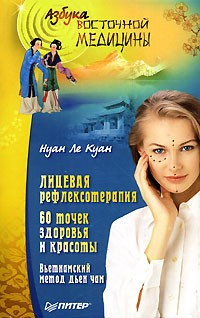 Нуан Ле Куан - Лицевая рефлексотерапия. 60 точек здоровья и красоты