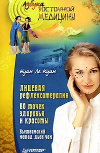 Нуан Ле Куан - Лицевая рефлексотерапия. 60 точек здоровья и красоты