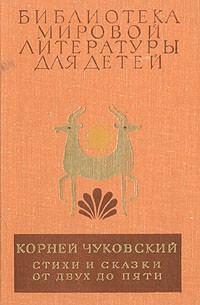 Корней Чуковский - Стихи и сказки. От двух до пяти