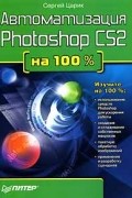 Сергей Царик - Автоматизация Photoshop CS2 на 100%