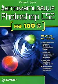 Сергей Царик - Автоматизация Photoshop CS2 на 100%