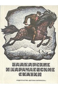  - Балкарские и карачаевские сказки