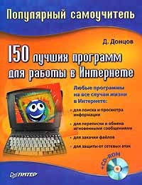 Д. Донцов - 150 лучших программ для работы в Интернете (+ CD-ROM)
