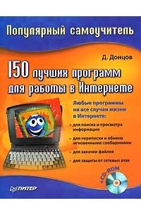 Д. Донцов - 150 лучших программ для работы в Интернете (+ CD-ROM)