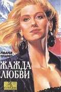 Ивана Трамп - Жажда любви