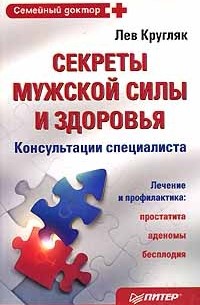 Лев Кругляк - Секреты мужской силы и здоровья. Консультации специалиста